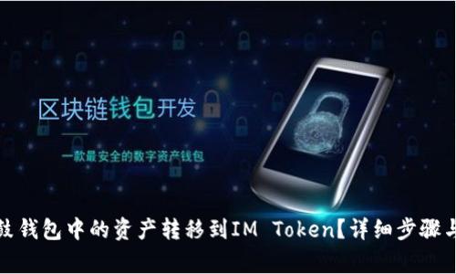 如何将鼓鼓钱包中的资产转移到IM Token？详细步骤与注意事项