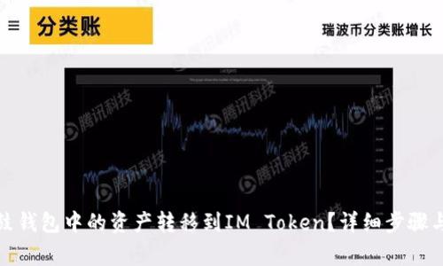 如何将鼓鼓钱包中的资产转移到IM Token？详细步骤与注意事项