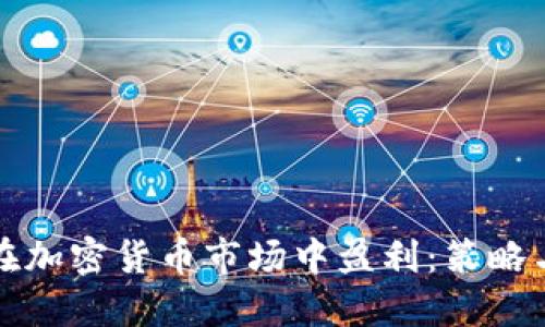 如何在加密货币市场中盈利：策略与技巧