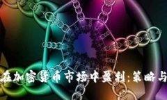 如何在加密货币市场中盈