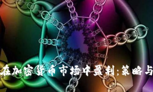 如何在加密货币市场中盈利：策略与技巧