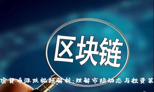 加密货币涨跌视频解析：理解市场动态与投资策略