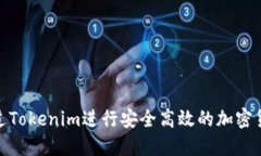 如何通过Tokenim进行安全高