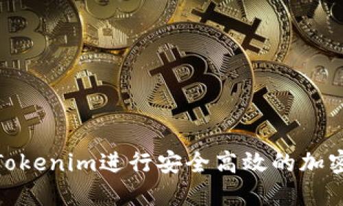 如何通过Tokenim进行安全高效的加密货币转账