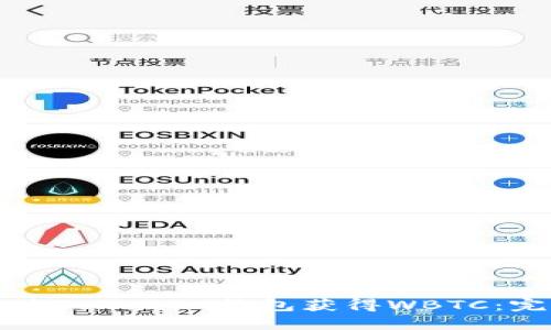 如何通过Tokenim钱包获得WBTC：完整指南