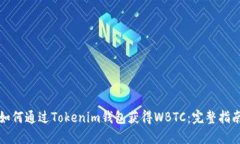 如何通过Tokenim钱包获得