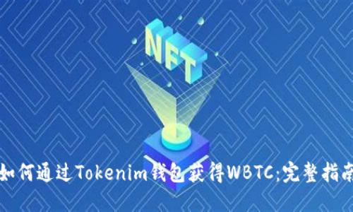如何通过Tokenim钱包获得WBTC：完整指南