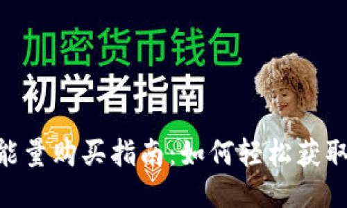 Tokenim转账能量购买指南：如何轻松获取你的转账能量