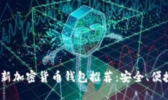 2023年最新加密货币钱包推