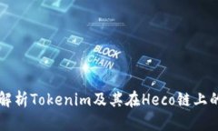 全面解析Tokenim及其在Hec