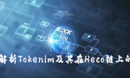全面解析Tokenim及其在Heco链上的应用