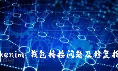 Tokenim 钱包桥接问题及修复指南