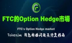 Tokenim 钱包桥接问题及修复