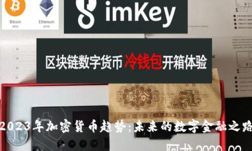 2023年加密货币趋势：未来的数字金融之路