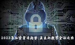 2023年加密货币趋势：未来