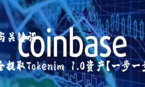 ### 与关键词

如何安全提取Tokenim 1.0资产？一步一步的指南