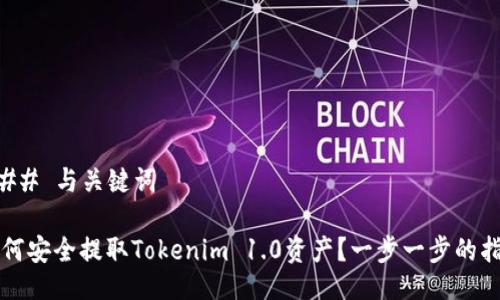 ### 与关键词

如何安全提取Tokenim 1.0资产？一步一步的指南