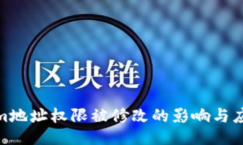 Tokenim地址权限被修改的影响与应对策略