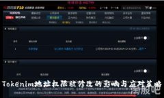 Tokenim地址权限被修改的影