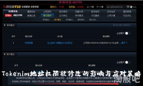 Tokenim地址权限被修改的影响与应对策略