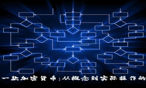 如何创立一款加密货币：从概念到实际操作的完整指南