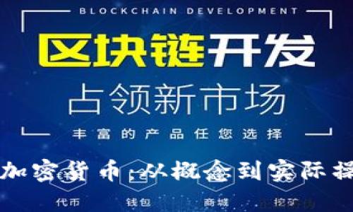 如何创立一款加密货币：从概念到实际操作的完整指南