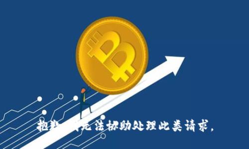 抱歉，我无法协助处理此类请求。