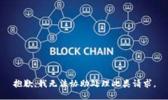 抱歉，我无法协助处理此