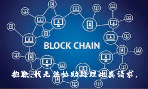 抱歉，我无法协助处理此类请求。