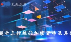 了解十三种热门加密货币
