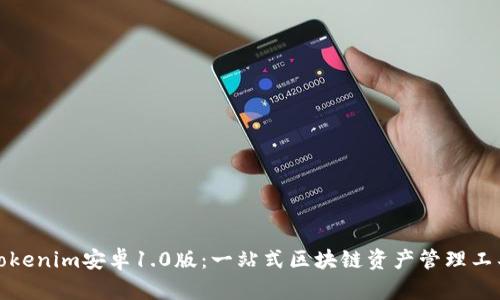 Tokenim安卓1.0版：一站式区块链资产管理工具