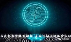 加密货币最新监管政策解