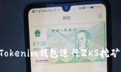 如何利用Tokenim钱包进行
