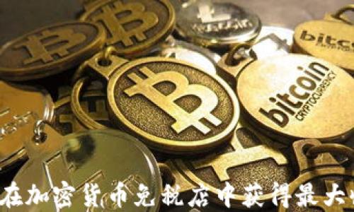 
如何在加密货币免税店中获得最大收益？