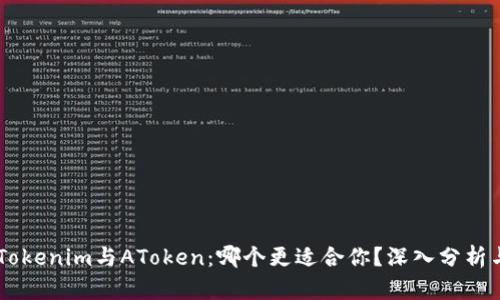## Tokenim与AToken：哪个更适合你？深入分析与比较