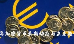 2023年加密货币最新动态与