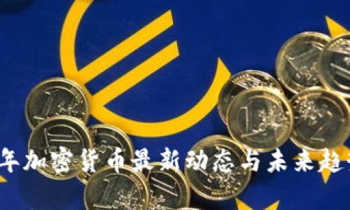 2023年加密货币最新动态与未来趋势解析