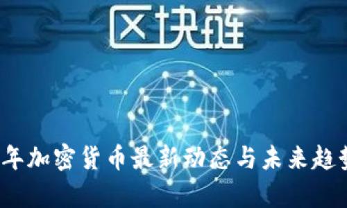 2023年加密货币最新动态与未来趋势解析