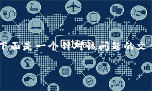 了解您遇到的“tokenim无法添加币”的问题。下面是一个针对该问题的文章构架和内容提纲，希望能为您提供一些帮助。

Tokenim无法添加币的常见问题及解决方法