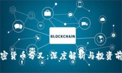 加密货币分叉：深度解析