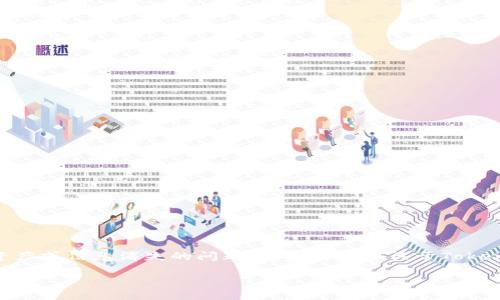 看起来你可能在问关于tokenim（TokenIm）平台上某些资产或信息消失的问题。以下是一个关于TokenIm及其相关问题的内容纲要，包括常见问题的详细解答。

TokenIm资产消失的原因及解决方法