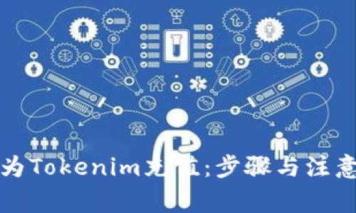 如何为Tokenim充值：步骤与注意事项