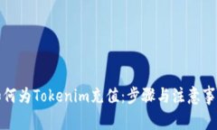 如何为Tokenim充值：步骤与