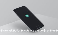 加密货币AML（反洗钱）机