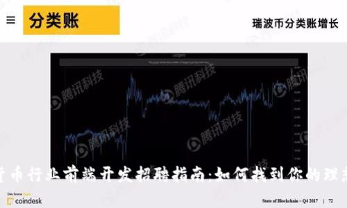 加密货币行业前端开发招聘指南：如何找到你的理想职位