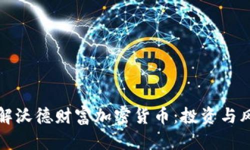 全面了解沃德财富加密货币：投资与风险分析