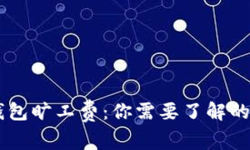 IM钱包旷工费：你需要了解的一切