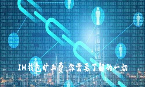 IM钱包旷工费：你需要了解的一切
