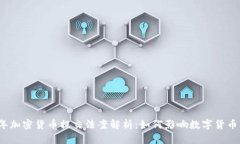 2023年加密货币提交法案解