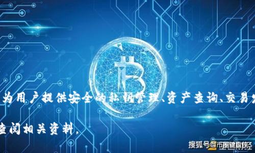 Tokenim 是一款数字资产钱包，专注于支持多种加密货币的存储和交易。其主要功能包括为用户提供安全的私钥管理、资产查询、交易发送与接收等服务。Tokenim 钱包旨在为用户提供简单、安全和便捷的数字资产管理体验。

如果你对 Tokenim 钱包的具体功能、优势及使用方法等内容感兴趣，可以进一步提问或查阅相关资料。